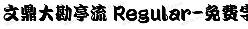 文鼎大勘亭流 Regular字体转换